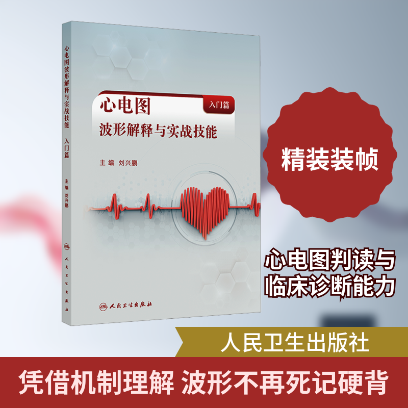 心电图波形解释与实战技能（入门篇） 刘兴鹏 主编 编 内科学生活 新华书店正版图书籍 人民卫生出版社