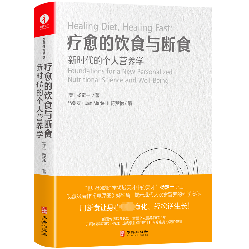 疗愈的饮食与断食 (美)杨定一 著 饮食营养 食疗生活 新华书店正版图书籍 华龄出版社