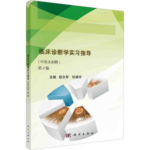 临床诊断学实习指导(中英文对照) 第2版 段志军,杜建玲 编 大学教材大中专 新华书店正版图书籍 科学出版社