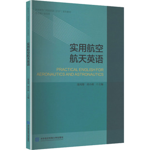 实用航空航天英语 翁凤翔,邱小林 主编 编 国内贸易经济经管、励志 新华书店正版图书籍 对外经济贸易大学出版社