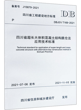 四川省超长大体积混凝土结构跳仓法应用技术标准 DBJ51/T169-2021 四川省住房和城乡建设厅 大学教材大中专 新华书店正版图书籍