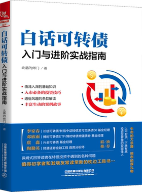 白话可转债 入门与进阶实战指南 北落的师门 著 金融投资经管、励志 新华书店正版图书籍 中国铁道出版社有限公司
