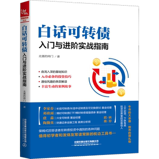 白话可转债 入门与进阶实战指南 北落的师门 著 金融投资经管、励志 新华书店正版图书籍 中国铁道出版社有限公司