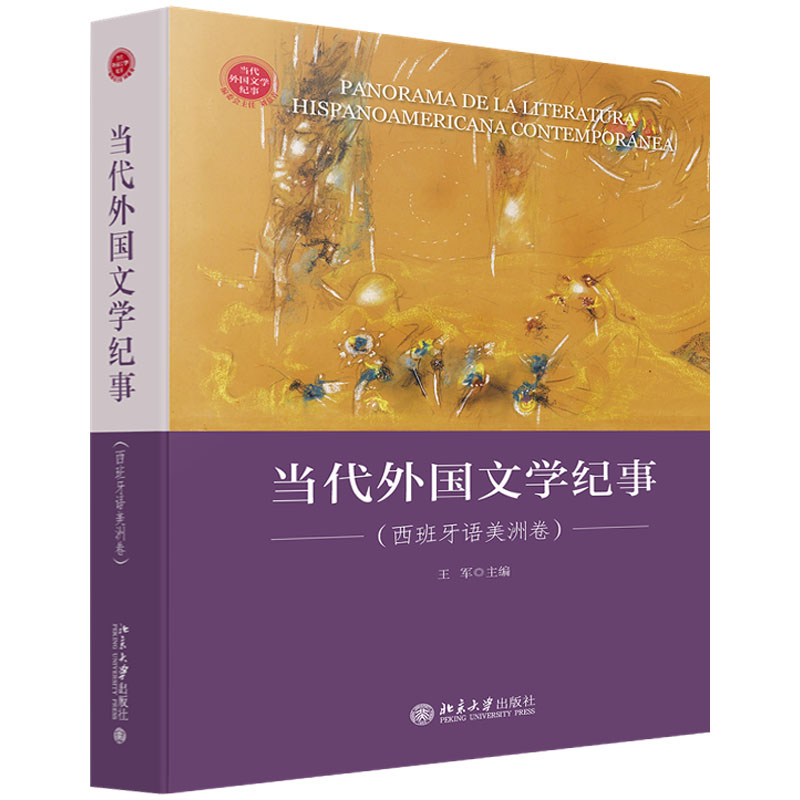 当代外国文学纪事(西班牙语美洲卷) 王军 编 文学理论/文学评论与研究文学 新华书店正版图书籍 北京大学出版社