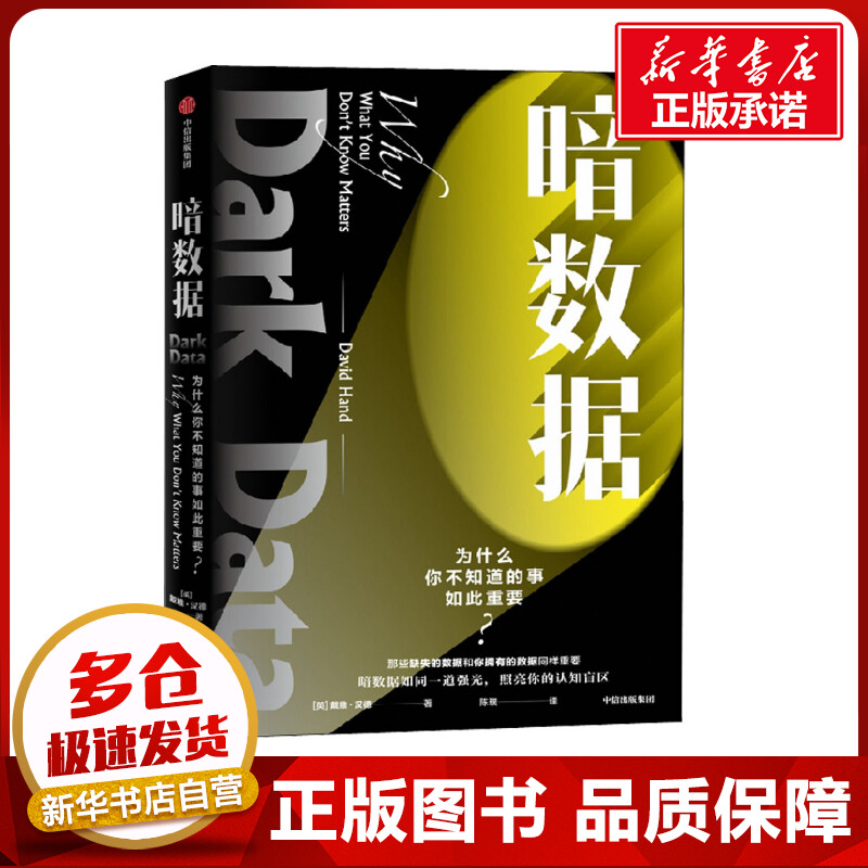 暗数据 (英)戴维·汉德 著 陈璞 译 统计学经管、励志 新华书店正版图书籍 中信出版社 书籍/杂志/报纸 统计学 原图主图