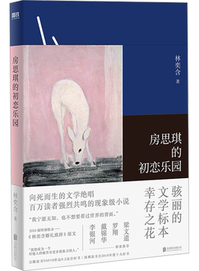 房思琪的初恋乐园（平装新版2024）/林奕含 林奕含 著 自由组合套装文学 新华书店正版图书籍 北京联合出版公司