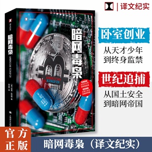 暗网毒枭 著 尼克·比尔顿 美 上海译文出版 外国小说文学 新华书店正版 符金宇 图书籍 译 社