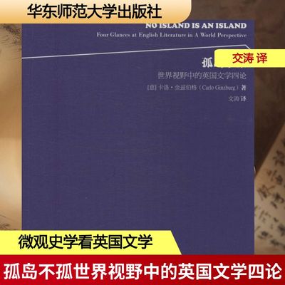 孤岛不孤 (美)Carlo Ginzburg；交涛 文学史文学 新华书店正版图书籍 华东师范大学出版社
