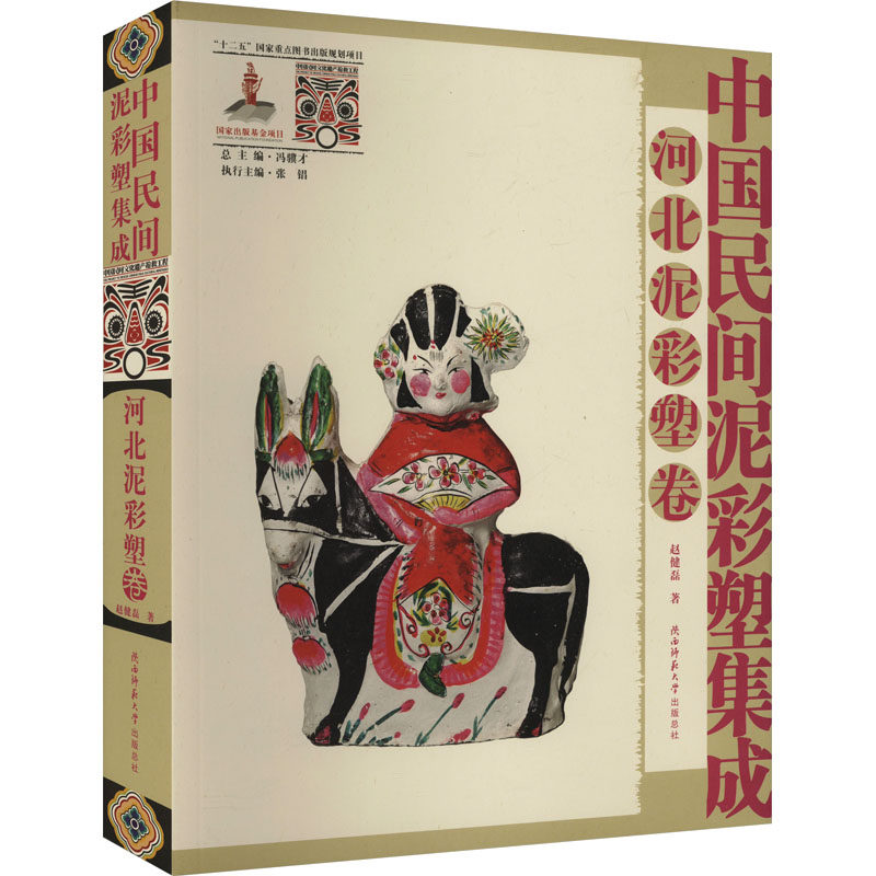 中国民间泥彩塑集成 河北泥彩塑卷 赵健磊 著 冯骥才;张锠 编 雕塑艺术 新华书店正版图书籍 陕西师范大学出版总社有限公司