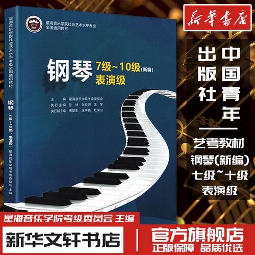 新华书店正版 音乐考级