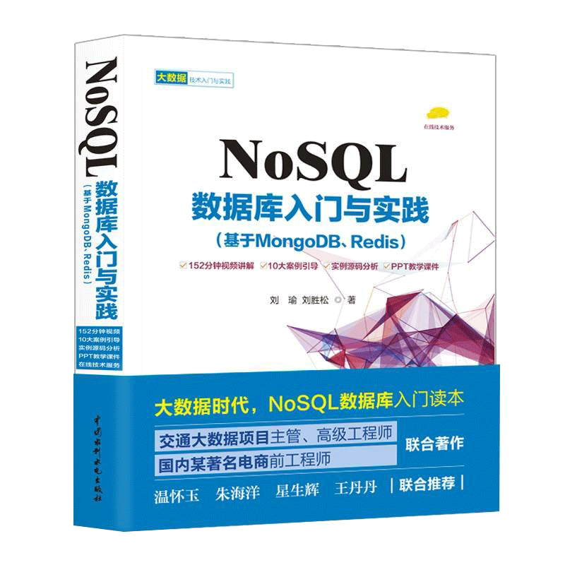 NOSQL数据库入门与实践:基于MONGODB.REDIS 刘瑜//刘胜松 著作 数据库专业科技 新华书店正版图书籍 中国水利水电出版社