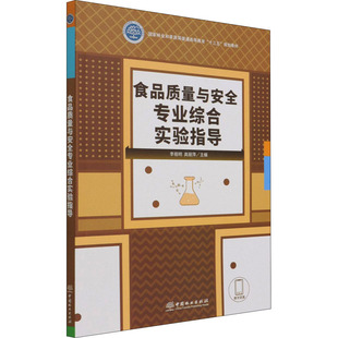 编 轻工业 中国林业出版 李祖明 社 图书籍 高丽萍 新华书店正版 食品质量与安全专业综合实验指导 手工业大中专