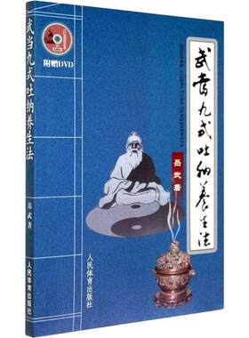 武当九式吐纳养生法 岳武 编 体育运动(新)文教 新华书店正版图书籍 人民体育出版社