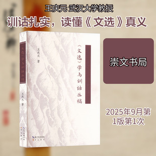 《文选》学与训诂丛稿 王庆元 著 著 文学理论/文学评论与研究文学 新华书店正版图书籍 崇文书局