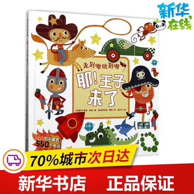 耶!王子来了 (英)霍利布鲁克·派珀(Holly Brook-Piper) 著；(英)斯蒂芬妮·韩顿(Stephanie Hinton) 绘；童立方 译