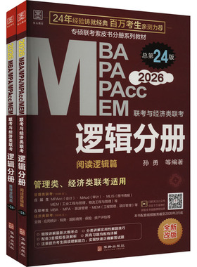 MBA、MPA、MPAcc、MEM联考与经济类联考 逻辑分册 总第24版 2026(全2册) 孙勇 等 编 考研（新）经管、励志 新华书店正版图书籍