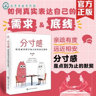 缔造成功和幸福人际 如何建立和维护适当 顶层逻辑 分寸感在人际交往中重要性 人际关系朋友关系建立客户关系维护 陈亮嘴 分寸感