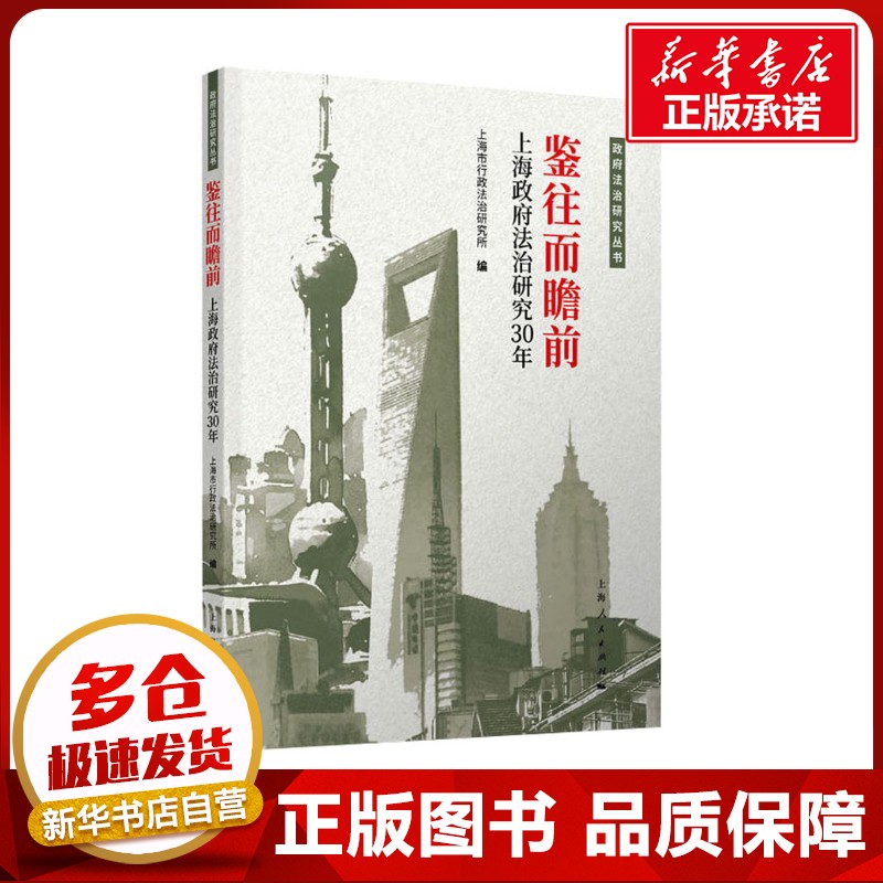 鉴往而瞻前 上海政府法治研究30年 上海市行政法治研究所 编 法学理论社科 新华书店正版图书籍 上海人民出版社
