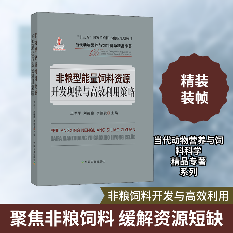 非粮型能量饲料资源开发现状与高效利用策略 王军军,刘德稳,李德发 编 农业基础科学专业科技 新华书店正版图书籍 中国农业出版社