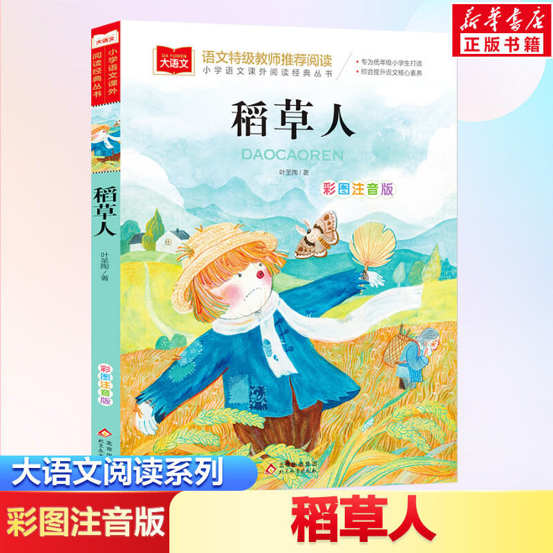 稻草人叶圣陶小学语文课外阅读