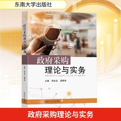 政府采购理论与实务 印永龙,周李华 编 经济理论经管、励志 新华书店正版图书籍 东南大学出版社