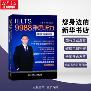 正版 IELTS9988王勇雅思听力真题答案词汇机考笔试冲刺版听力考点剑桥雅思听力机经雅思考试搭阅读口语写作十天王勇老师教你过雅思
