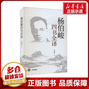 杨伯峻四书全译 杨伯峻 著 中国哲学社科 新华书店正版图书籍 中华书局