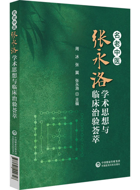 名老中医张永洛学术思想与临床治验荟萃 周冰,张翼,张永洛 编 中医生活 新华书店正版图书籍 中国医药科技出版社