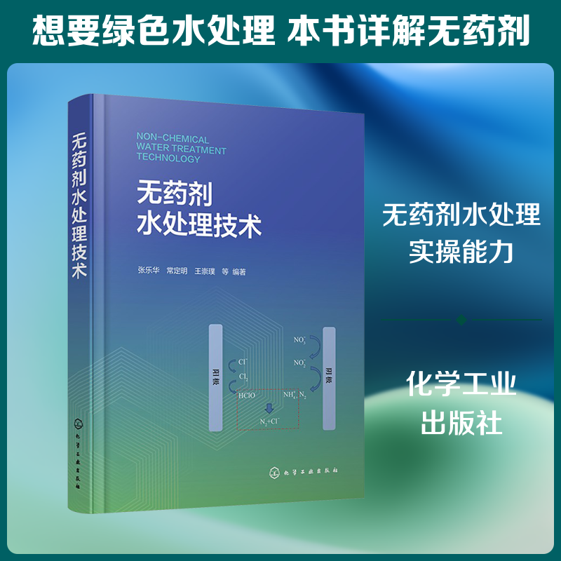 无药剂水处理技术 张乐华 等 编著 编 环境科学专业科技 新华书店正版图书籍 化学工业出版社