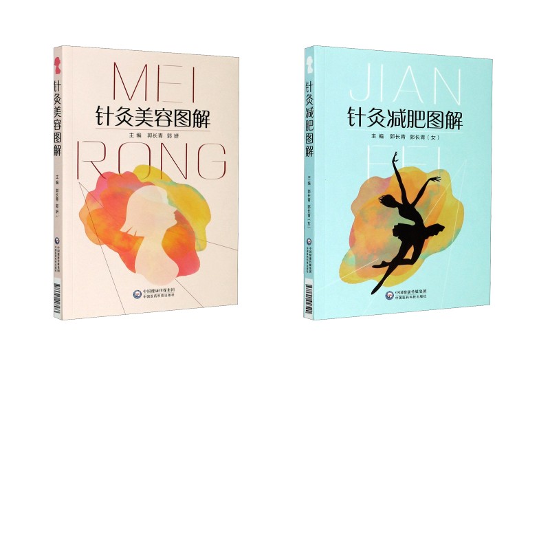 2册 针灸美容图解+针灸减肥图解 郭长青,郭妍 编等 中医生活 新华书店正版图书籍 中国医药科技出版社