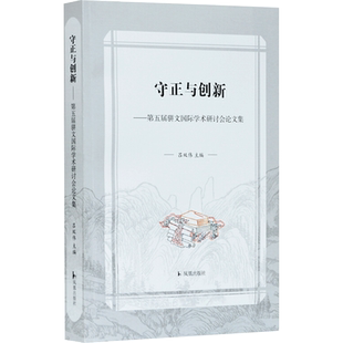 守正与创新——第五届骈文国际学术研讨会论文集 吕双伟 编 文学理论/文学评论与研究文学 新华书店正版图书籍 凤凰出版社