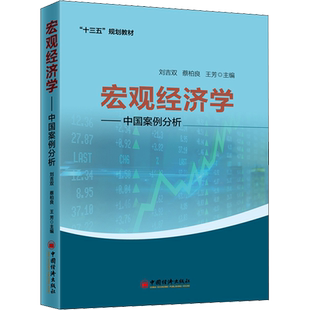 宏观经济学——中国案例分析 刘吉双,蔡柏良,王芳 编 中国经济/中国经济史经管、励志 新华书店正版图书籍 中国经济出版社