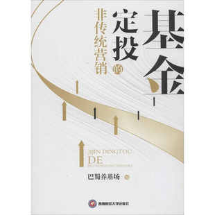基金定投的非传统营销 巴蜀养基场 编 金融经管、励志 新华书店正版图书籍 西南财经大学出版社