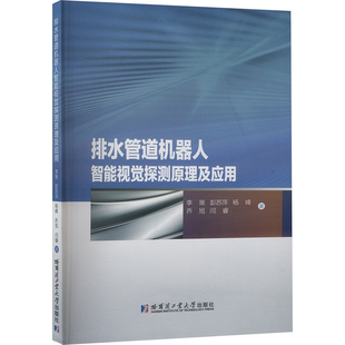 排水管道机器人智能视觉探测原理及应用 李策 等 著 计算机控制仿真与人工智能专业科技 新华书店正版图书籍