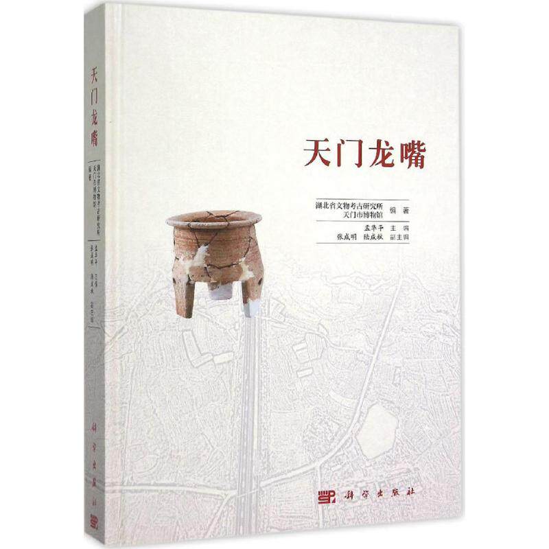 天门龙嘴 孟华平 主编;湖北省文物考古研究所,天门市博物馆 编著 著 文物/考古社科 新华书店正版图书籍 科学出版社
