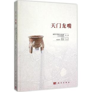 天门龙嘴 孟华平 主编;湖北省文物考古研究所,天门市博物馆 编著 著 文物/考古社科 新华书店正版图书籍 科学出版社