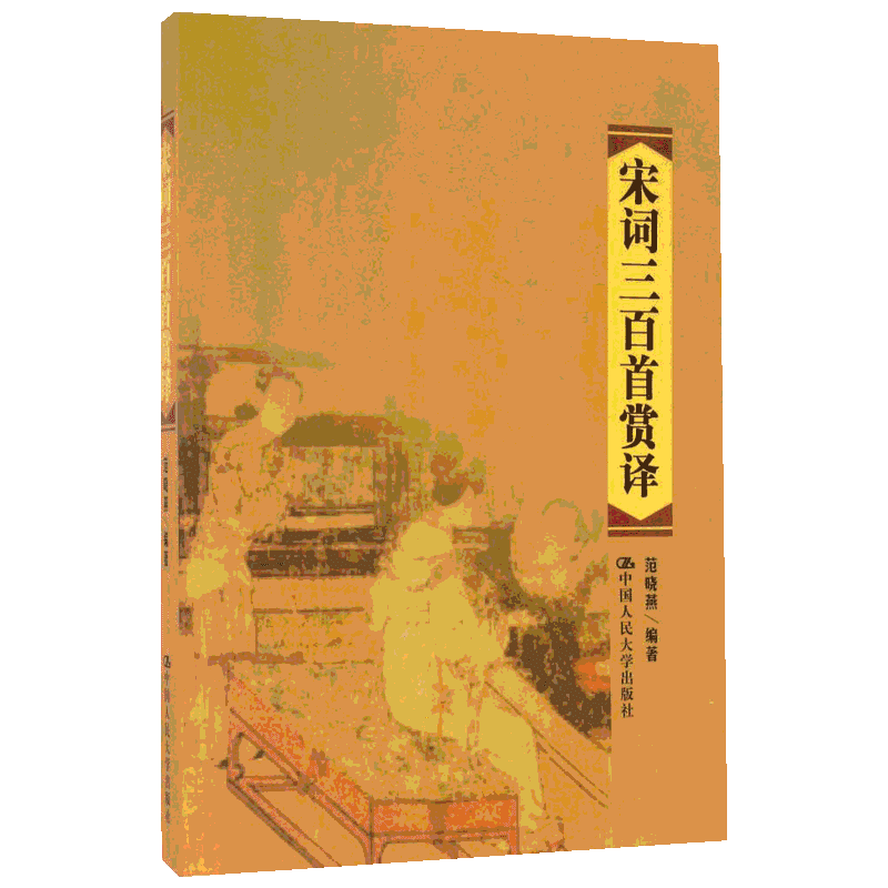 宋词三百首赏译 范晓燕 编著 著作 中国古诗词文学 新华书店正版图书籍 中国人民大学出版社