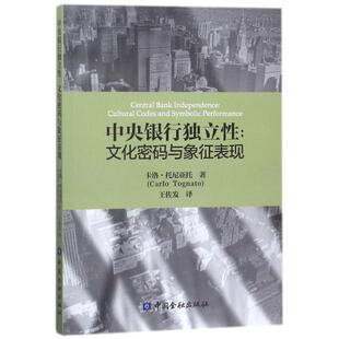 中央银行独立性:文化密码与象征表现 (美)卡洛？托尼亚托 著作 王佐发 译者 金融经管、励志 新华书店正版图书籍 中国金融出版社