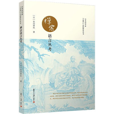 禅宗语言丛考 (日)衣川贤次 著 朱刚,李贵 编 佛教文教 新华书店正版图书籍 复旦大学出版社