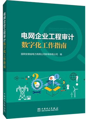 电网企业工程审计数字化工作指南 国网安徽省电力有限公司蚌埠供电公司 编 工业技术其它专业科技 新华书店正版图书籍