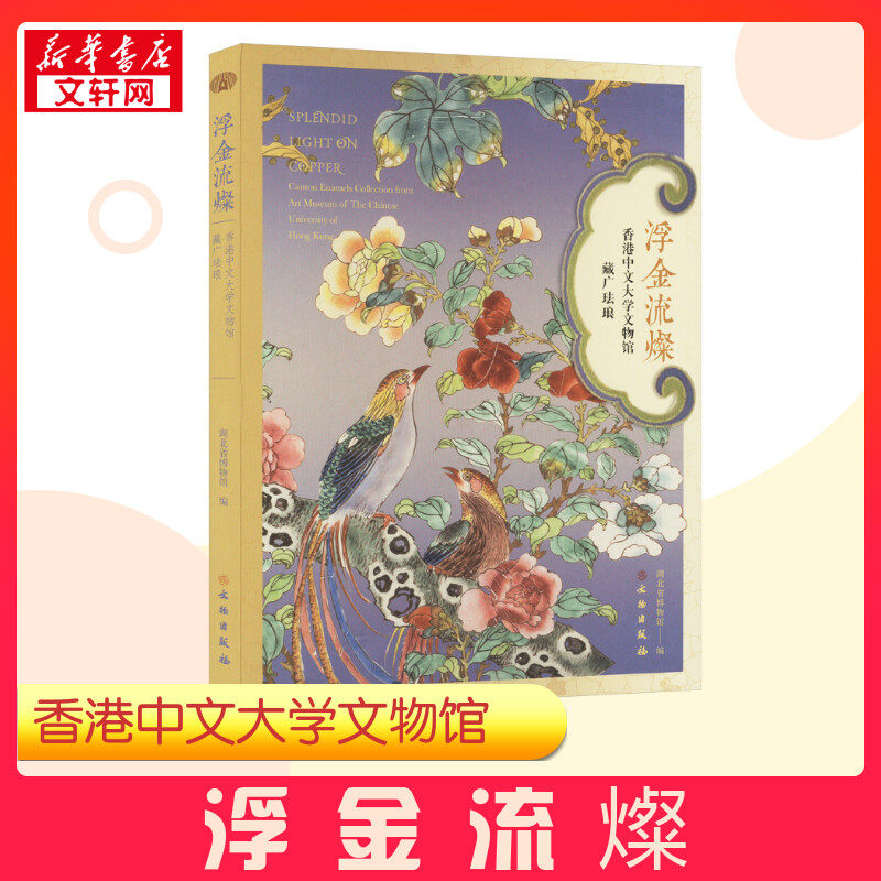 浮金流燦 香港中文大学文物馆藏广珐琅 湖北省博物馆 编 文物/考古社科 新华书店正版图书籍 文物出版社
