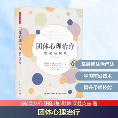 团体心理治疗 理论与实践(原著第6版) (美)欧文·D.亚隆,(加)默林·莱兹克兹 著 蒋娟,李鸣 译 大学教材社科 新华书店正版图书籍