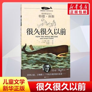 很久很久以前 (英)特德·休斯(Ted Hughes) 著 邓雪球 译 (英)乔治·亚当森(George Adamson) 绘 儿童文学少儿