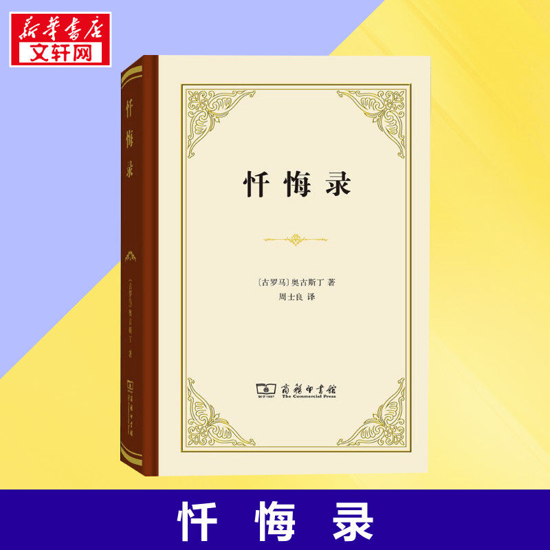 忏悔录 (古罗马)奥古斯丁 全十三卷 商务印书馆 正版书籍 自传体回忆录 西方哲学史 影响基督教发展的经典读物 教会文学基督教神学