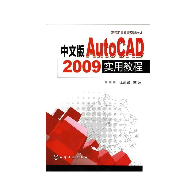 中文版AUTOCAD 2009实用教程/江道银 江道银 著 大学教材大中专 新华书店正版图书籍 化学工业出版社