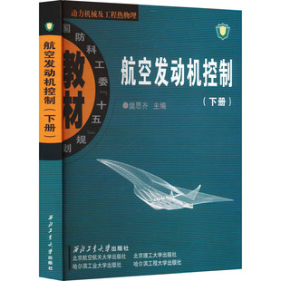 航空发动机控制(下册) 樊思齐 编 大学教材专业科技 新华书店正版图书籍 西北工业大学出版社