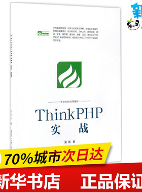 ThinkPHP实战 夏磊 著 网络通信（新）专业科技 新华书店正版图书籍 清华大学出版社