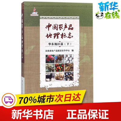 中国农产品地理标志华东地区篇.下 农业部农产品质量安全中心 编 著 中国经济/中国经济史专业科技 新华书店正版图书籍