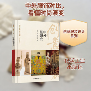 中外服饰史  李正 等 编 设计专业科技 新华书店正版图书籍 化学工业出版社