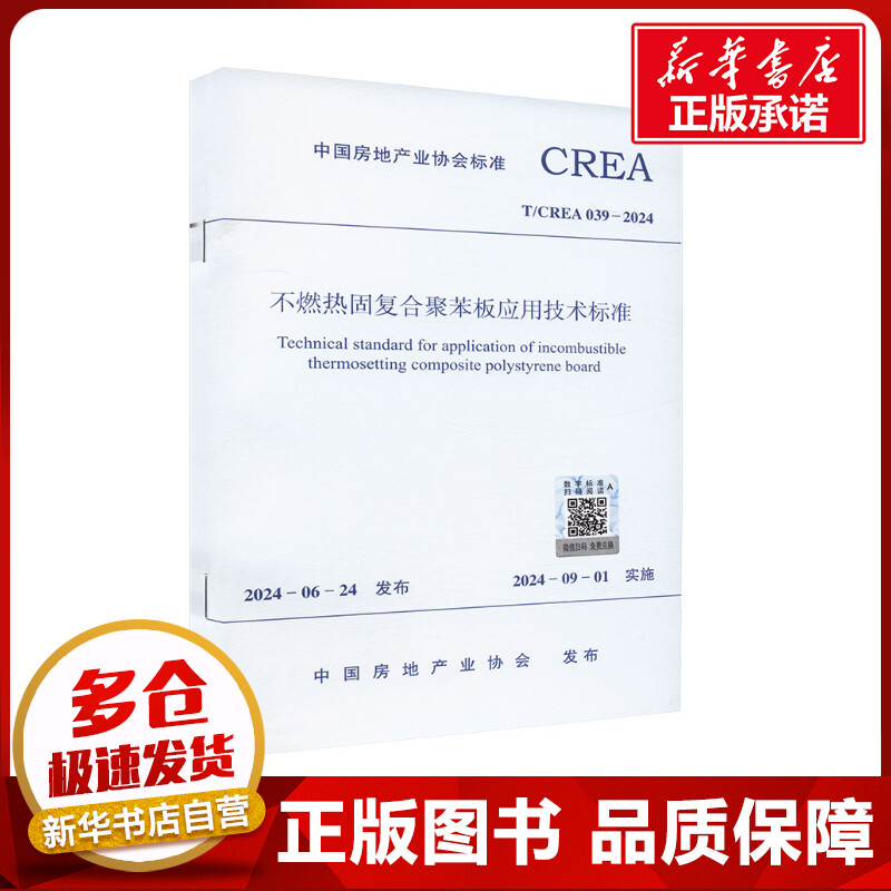 不燃热固复合聚苯板应用技术标准 T/CREA 039-2024 中国房地产业协会 建筑/水利（新）专业科技 新华书店正版图书籍